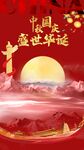 中秋节 国庆节 双节快乐 