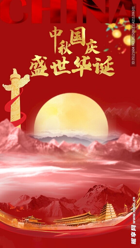 中秋节 国庆节 双节快乐 