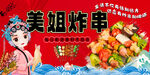 美姐炸串美食宣传海报