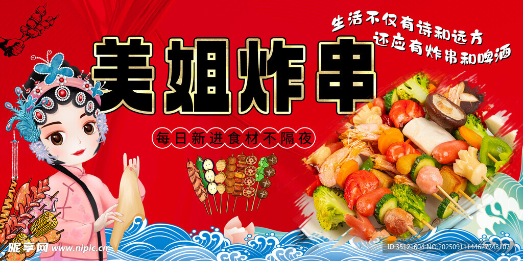 美姐炸串美食宣传海报