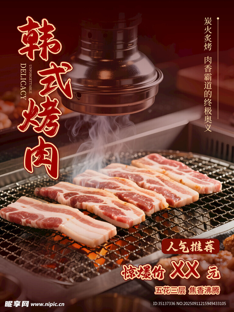 韩式烤肉美食餐饮海报