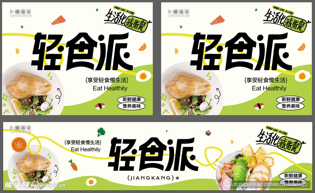 轻食海报