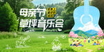 草坪音乐会展板物料