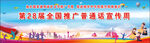 28届推广普通话