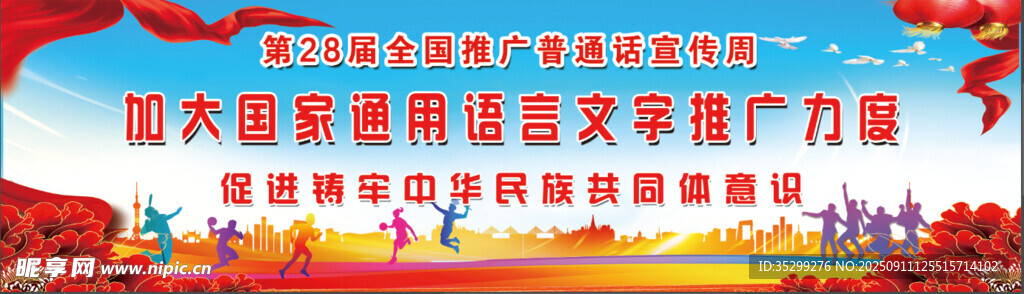 推广普通话