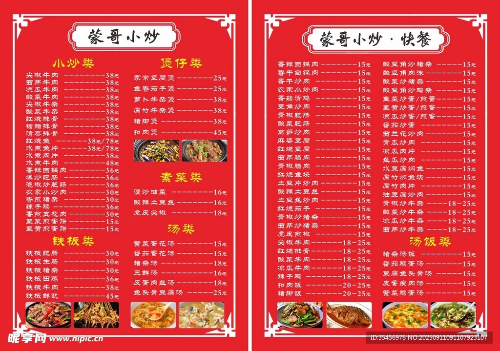 中式小炒菜单展示