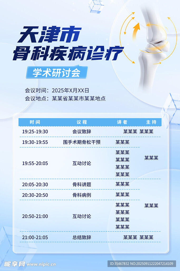 天津市骨科疾病议程单页海报