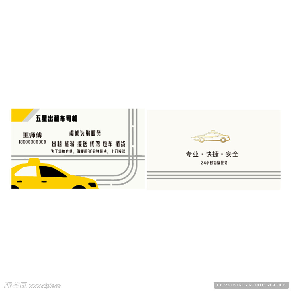 出租车司机名片