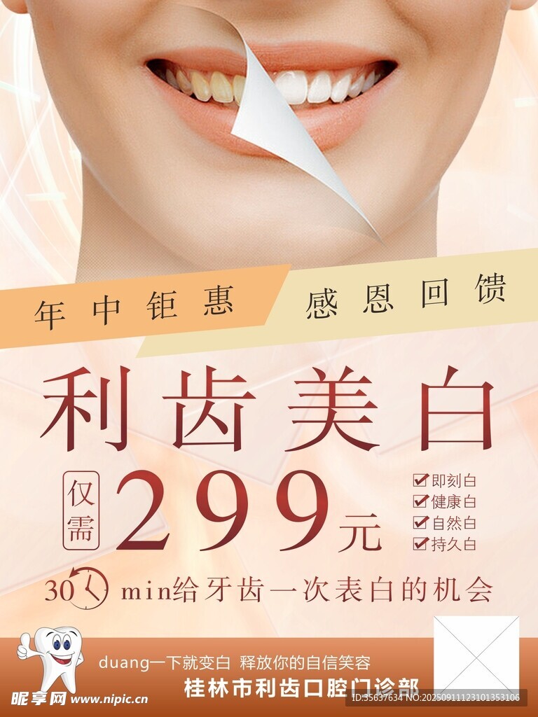 牙齿美白特惠仅299元