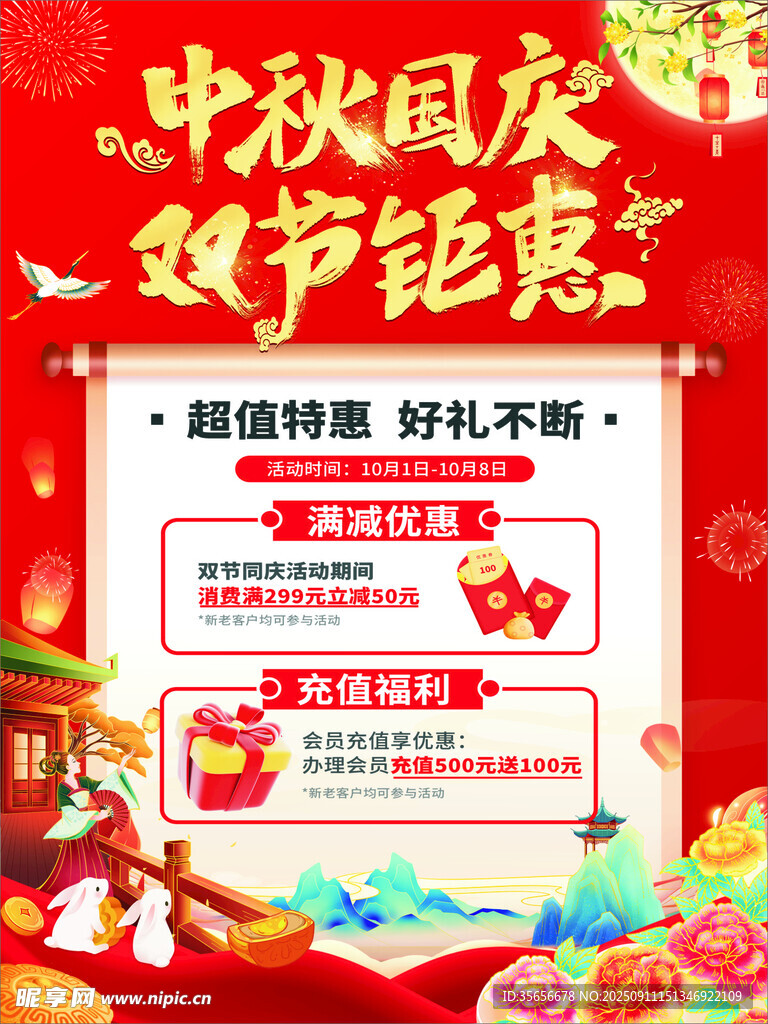中秋国庆海报