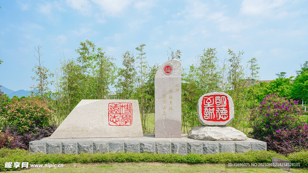 福州大学标志校训石碑