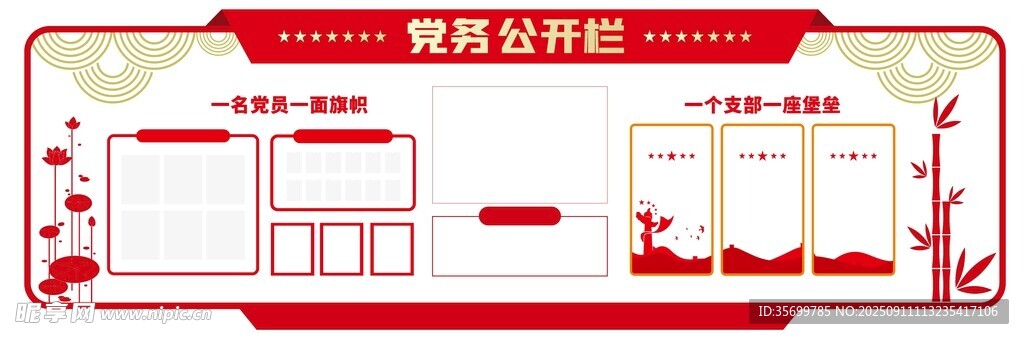 党务公开栏