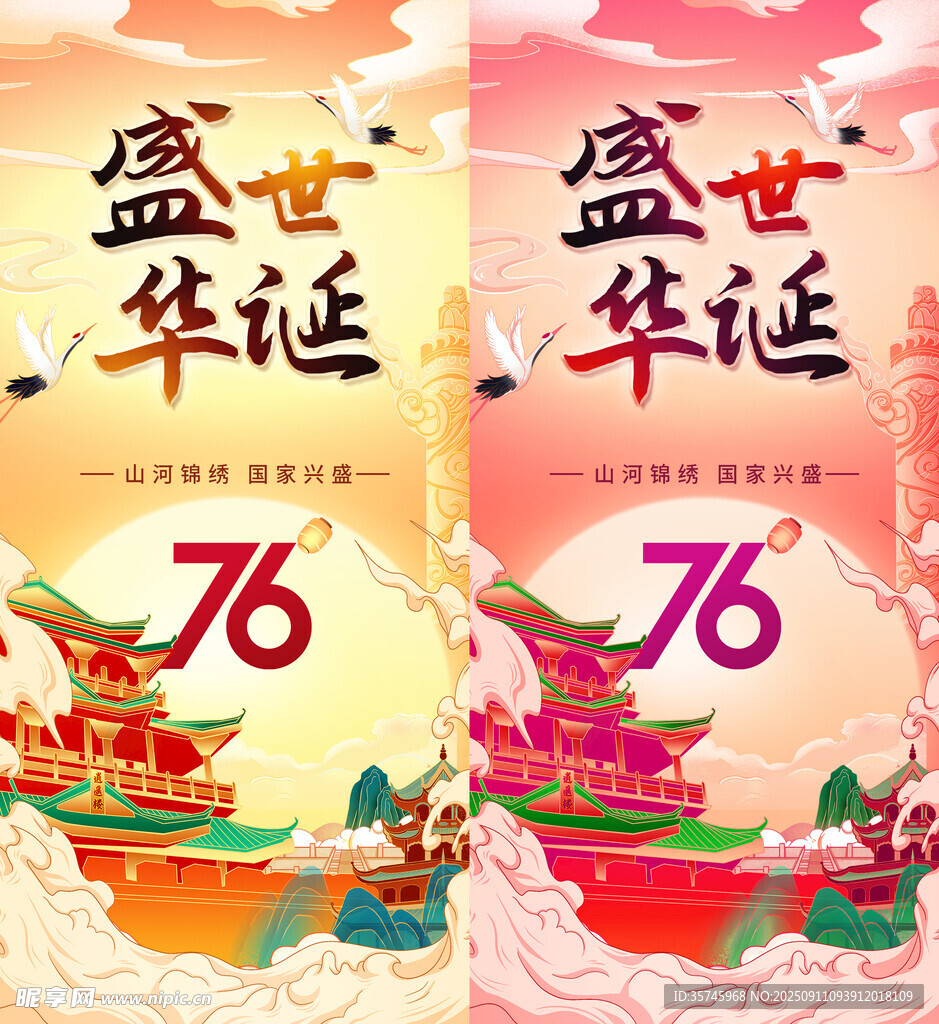 国庆海报
