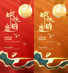 中秋国庆