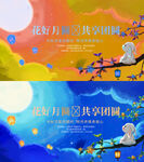 中秋展板