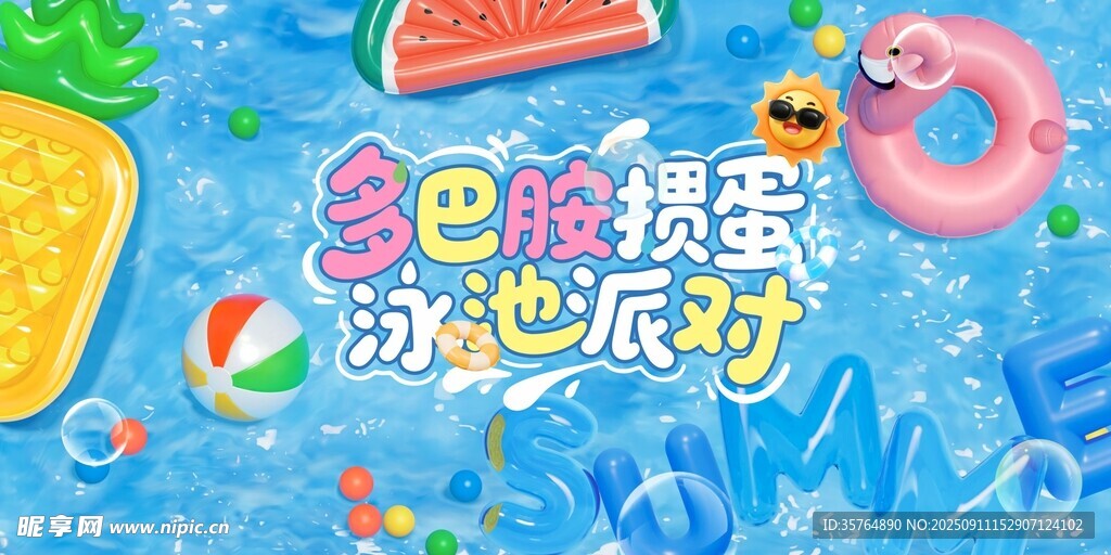 多巴胺 泳池 派对 彩色