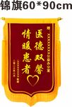 医患锦旗彰显医德暖人心