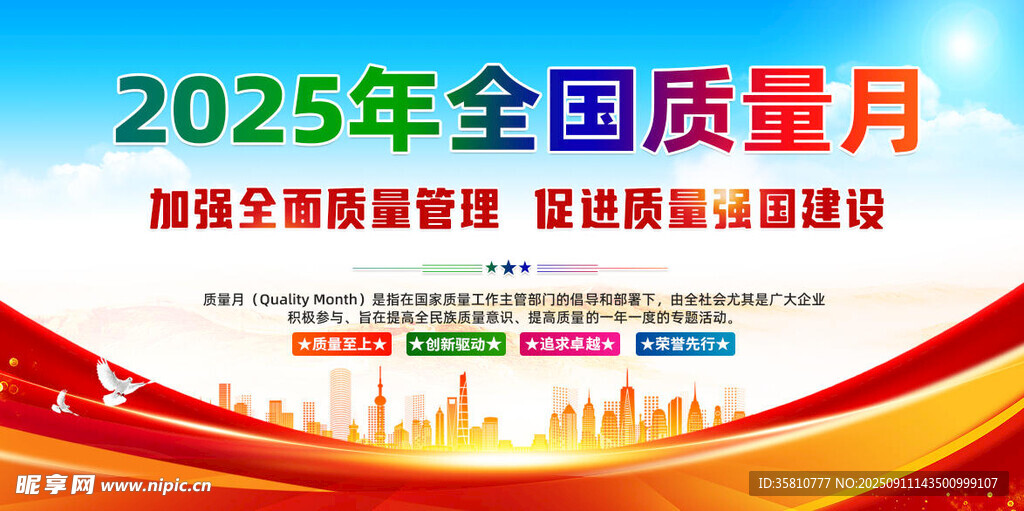 全国质量月