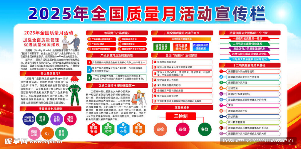 全国质量月2