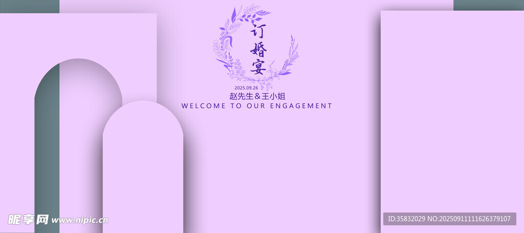 淡紫色简约几何图案设计订婚宴结