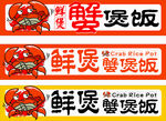 鲜煲蟹煲饭宣传海报