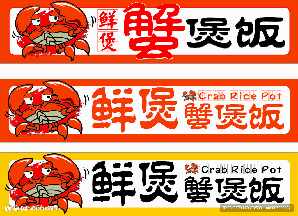 鲜煲蟹煲饭宣传海报