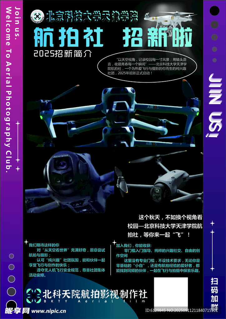 航拍社招新