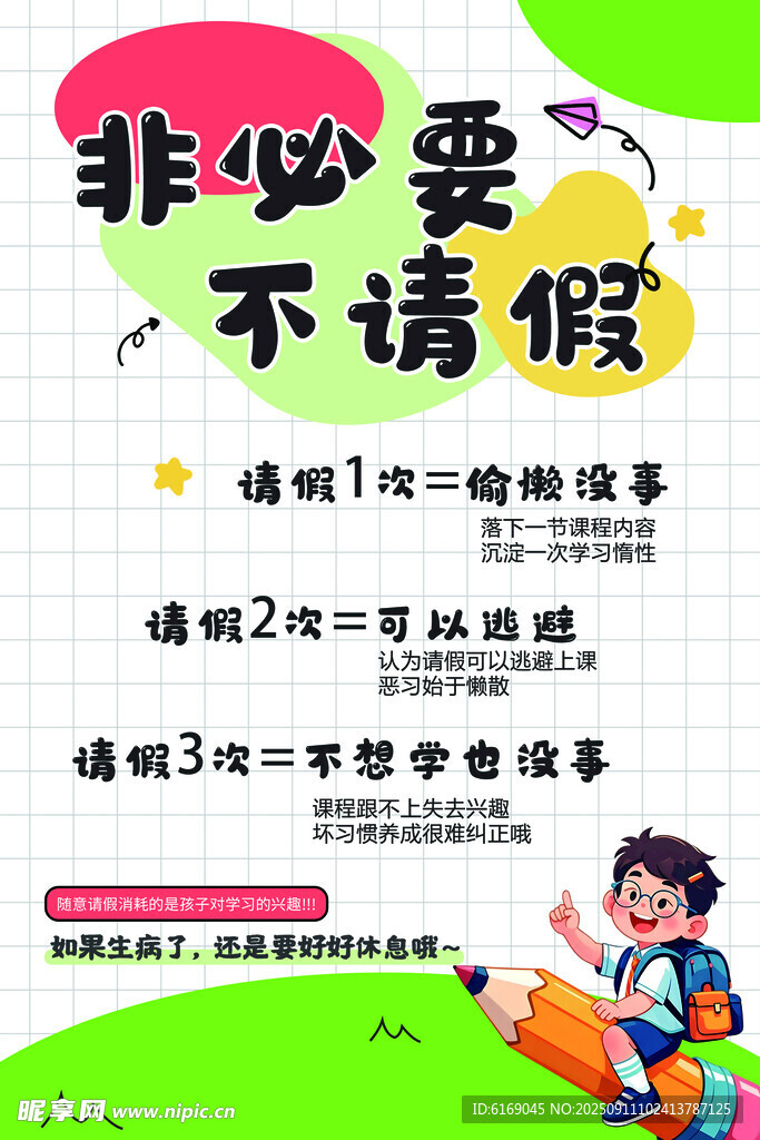 非必要不请假