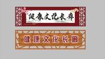 健康文化长廊标识牌