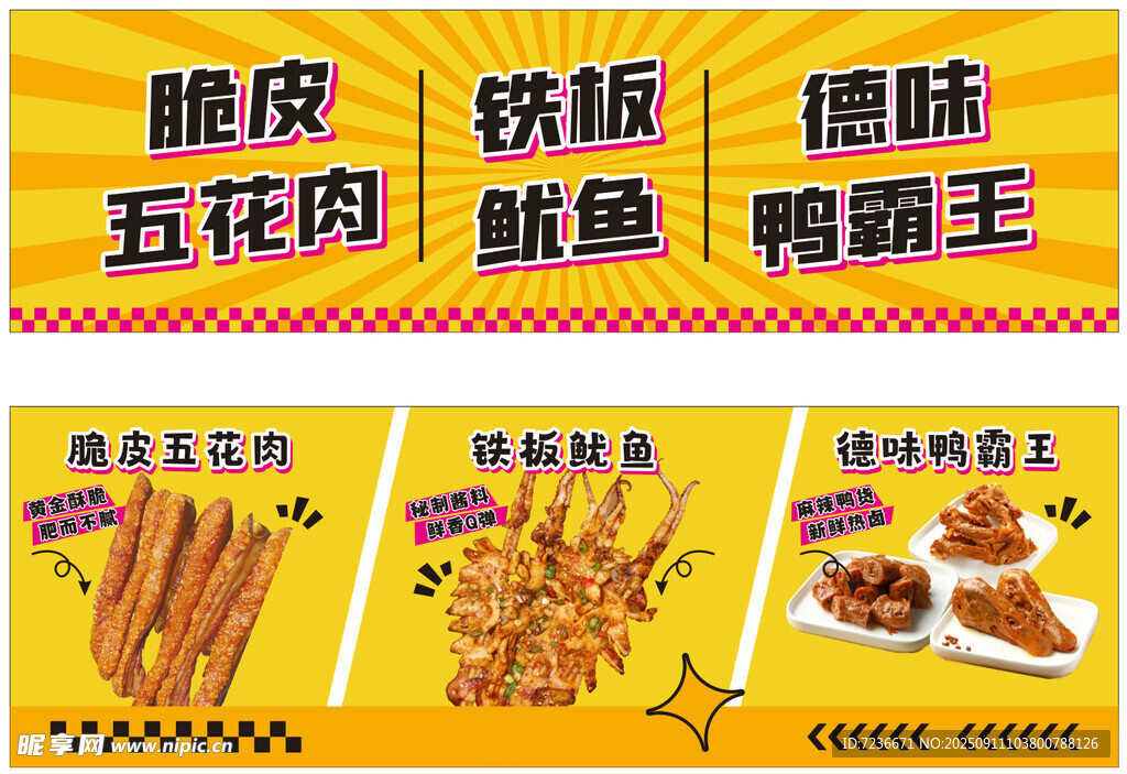 鱿鱼 鸭霸王  脆皮五花肉  