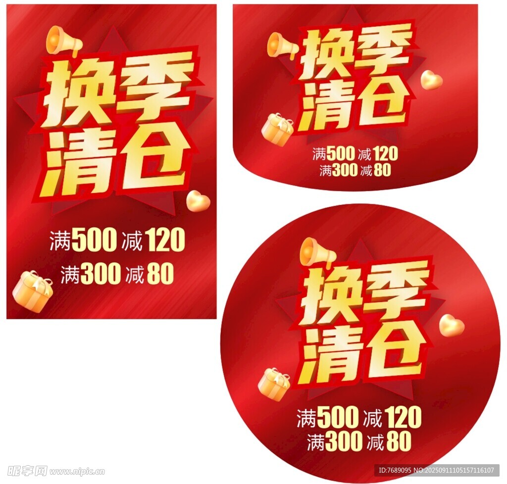 换季清仓