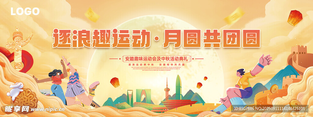 中秋国庆趣味运动会