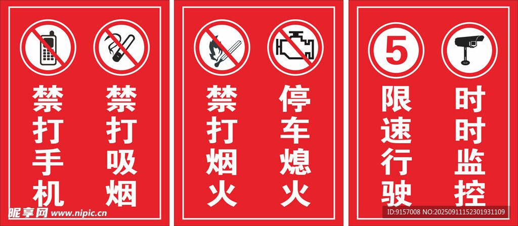 消防警示标识集合