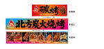 北方炭火烧烤宣传海报