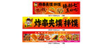 炸串夹馍拌粉广告海报