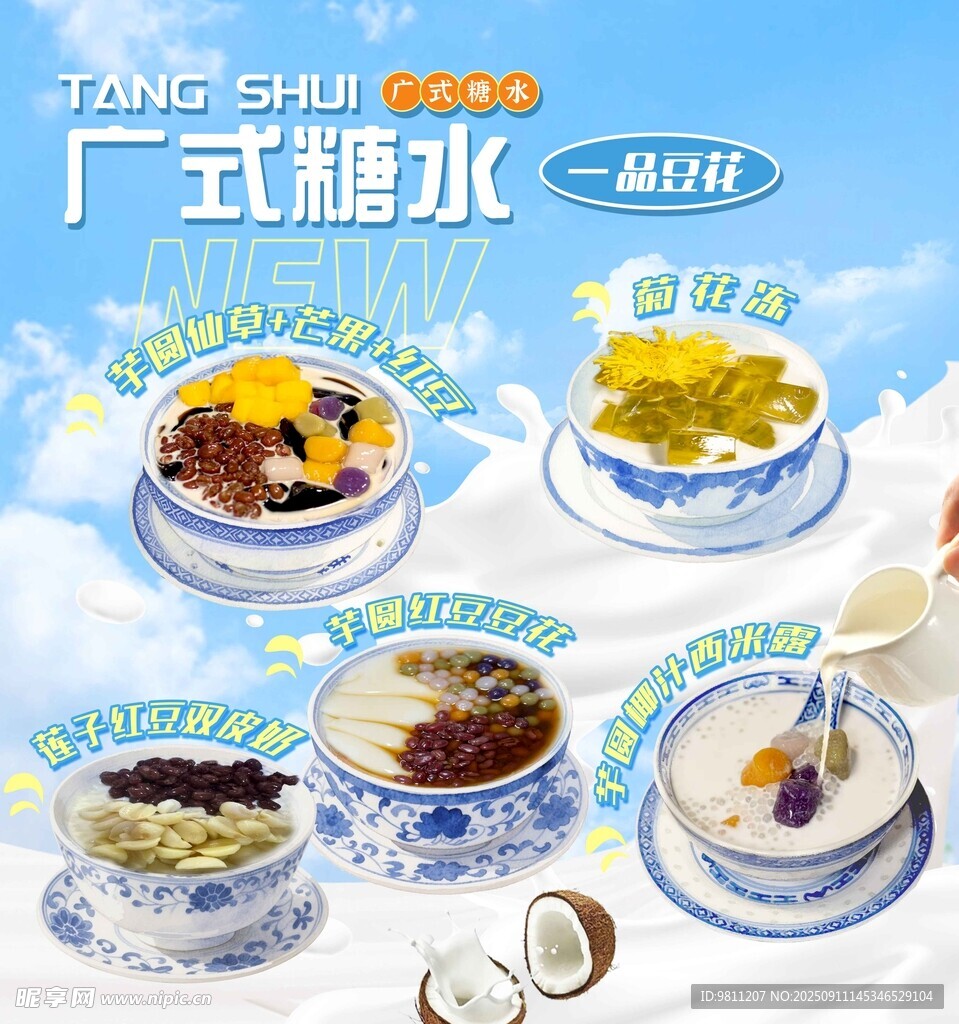 糖水海报