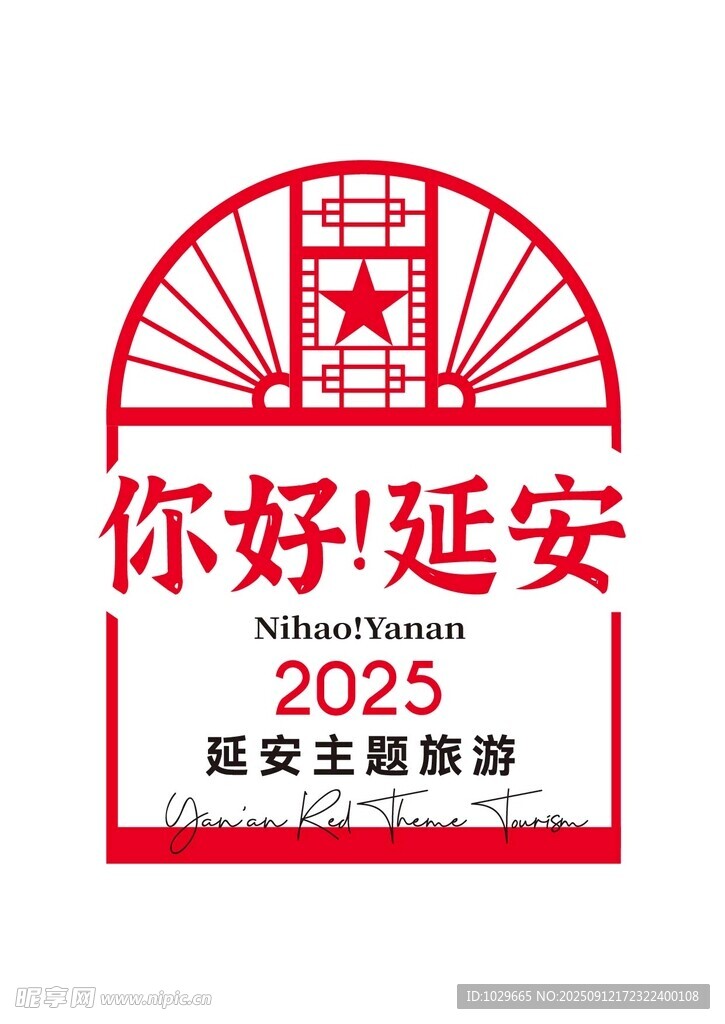 延安2025主题旅游标识