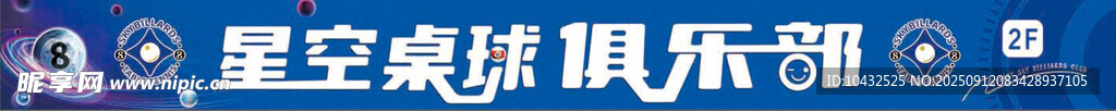 星空桌球俱乐部