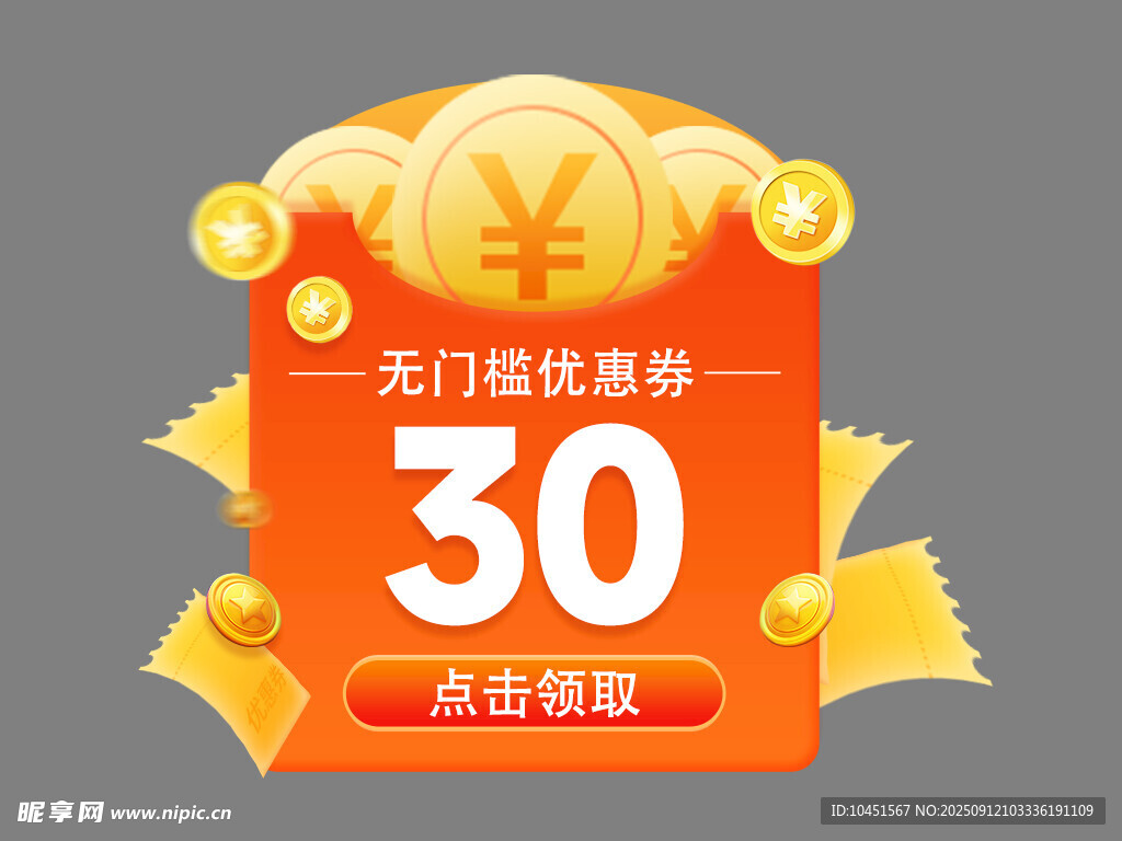30元无门槛优惠券弹窗