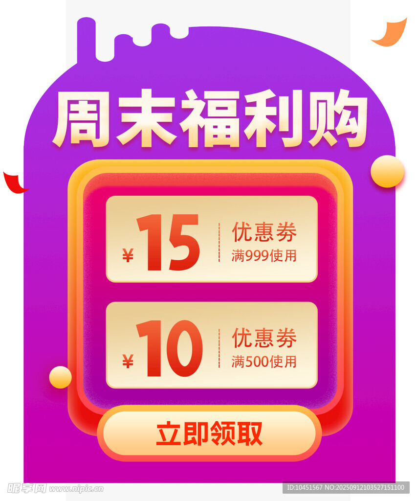 周末福利购优惠券弹窗