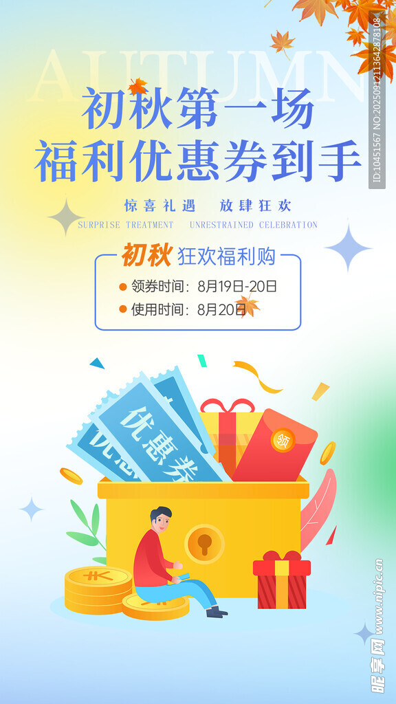 初秋福利优惠促销活动海报