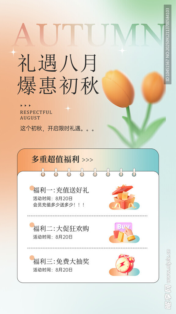 八月礼品促销海报