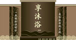 中式典雅尊沐浴包装设计