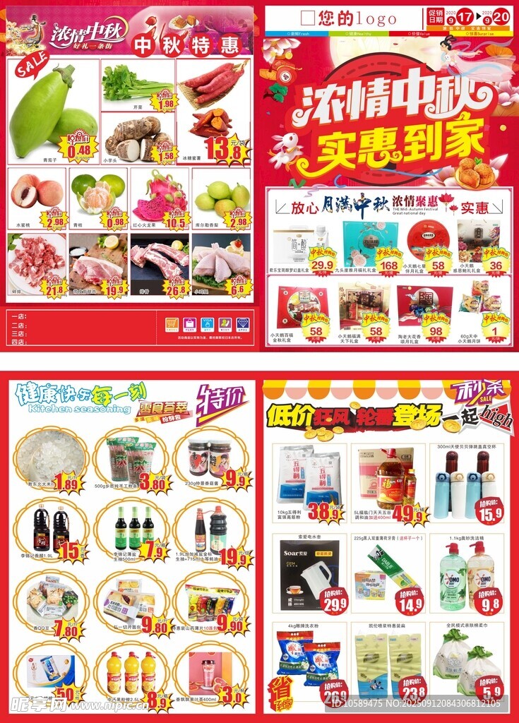 中秋单页 超市活动