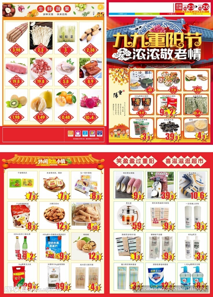 重阳节单页  超市单页