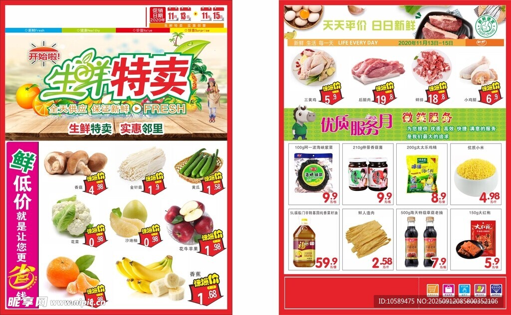 生鲜特卖 超市单页 超市DM 
