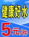 健康好水5元一件促销