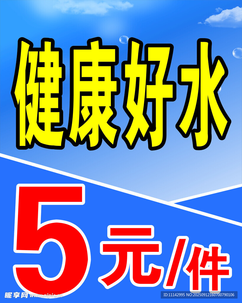 健康好水5元一件促销