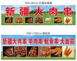 新疆大肉串宣传海报