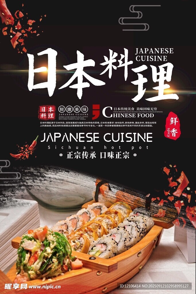 日式料理